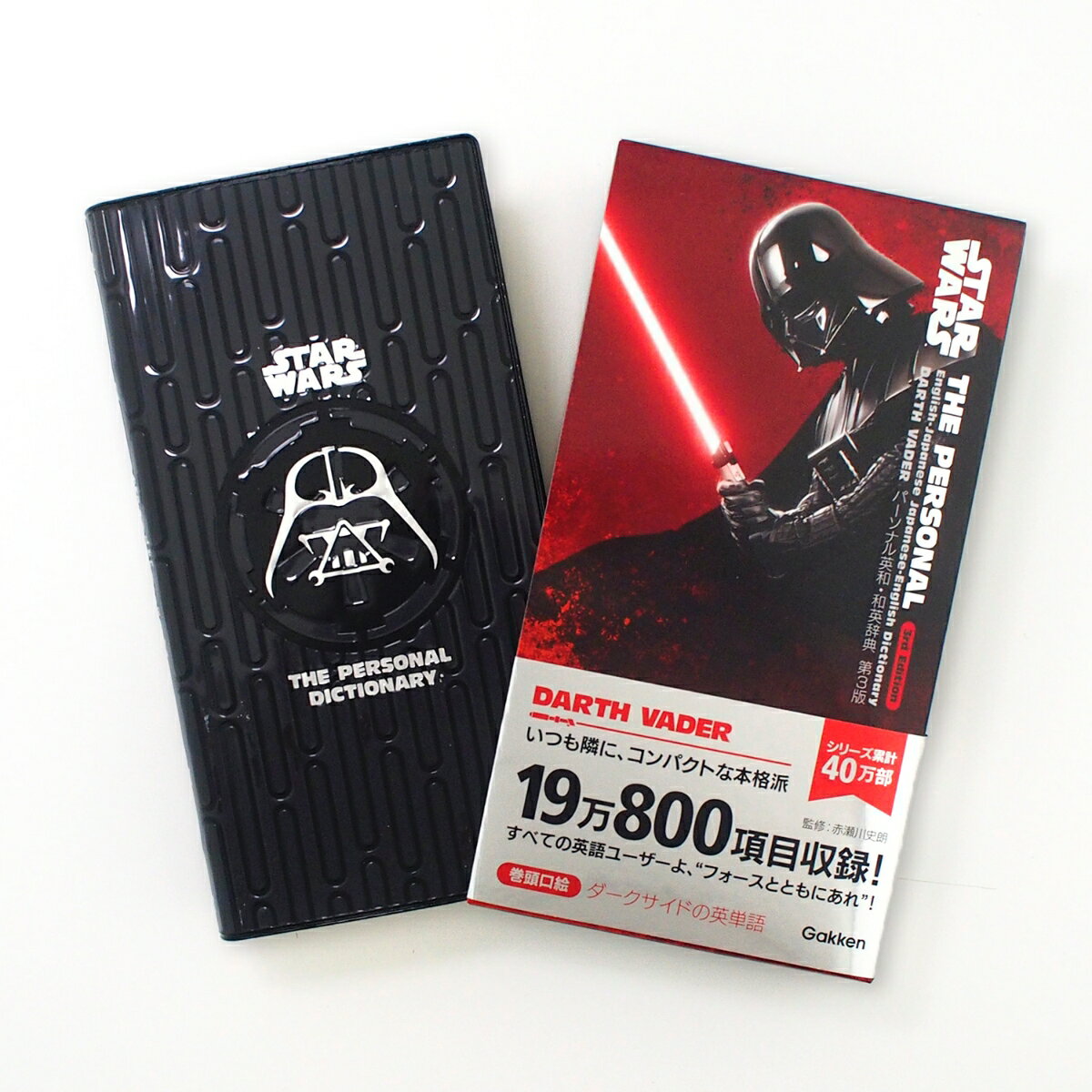 【中古】パーソナル英和・和英辞典ダース・ベイダー版 第3版/Gakken/赤瀬川史朗（...