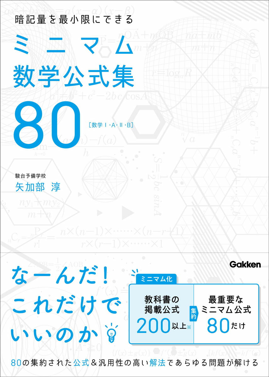 [Used] 80 Minimum Math Formulas to Minimize Memorization: Mathematics 1, A, 2, B / Gakken / Jun Yakabe (Paperback)