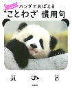 【中古】パンダでおぼえることわざ慣用句 大人も子どもも一生役立つ/Gakken/学研プラス(単行本)
