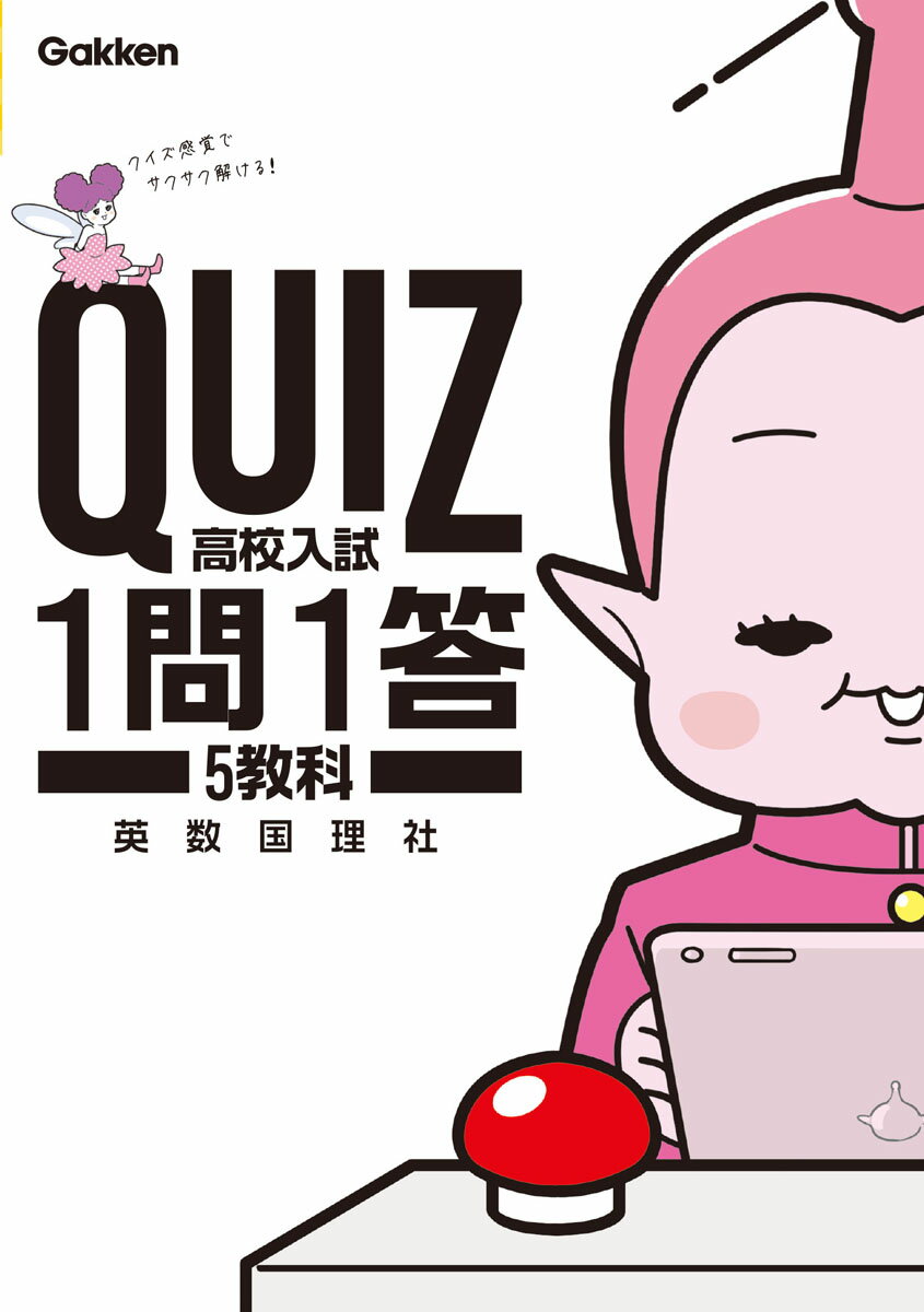 【中古】QUIZ1問1答　高校入試5教科/Gakken/学研プラス（単行本）