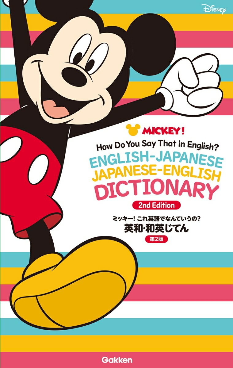 【中古】ミッキー！これ英語でなんていうの？英和・和英じてん 第2版/Gakken/学研...