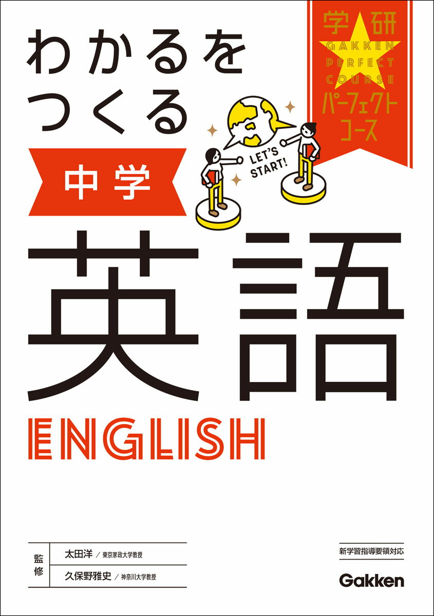 【中古】わかるをつくる中学英語/Gakken/学研プラス（単行本）