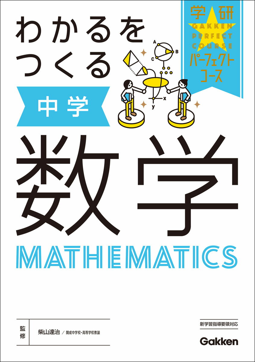 【中古】わかるをつくる中学数学/Gakken/学研プラス（単行本）