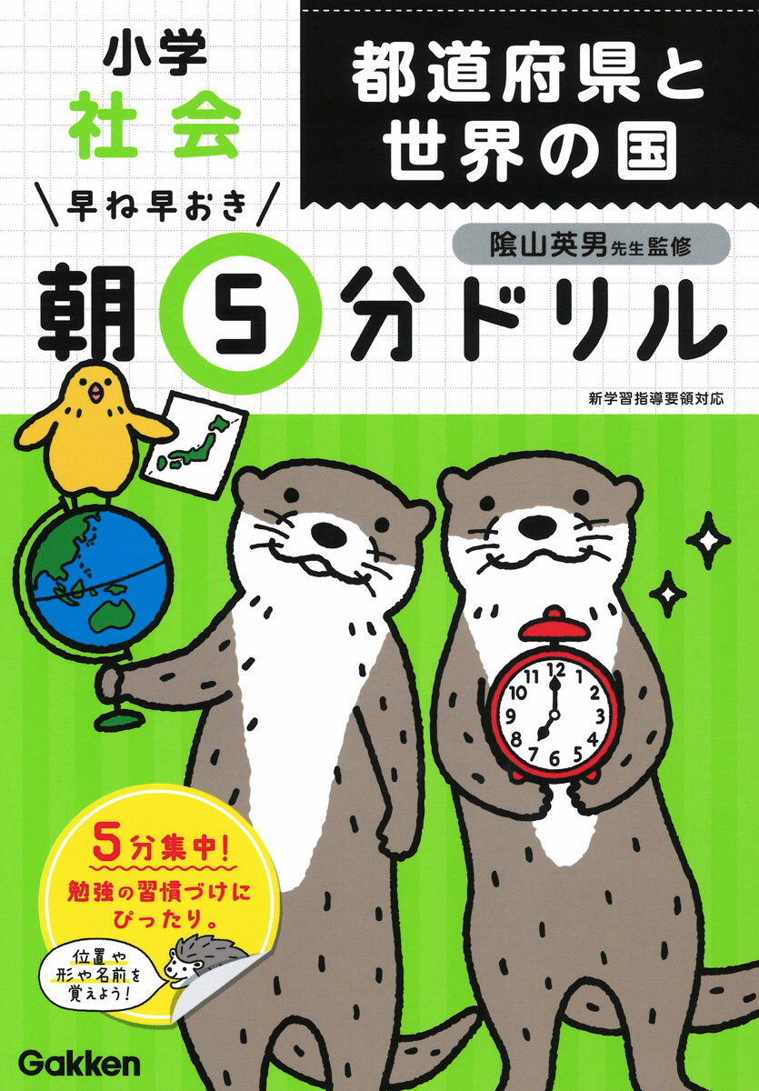 【中古】小学社会都道府県と世界の国/Gakken/学研プラス（単行本）