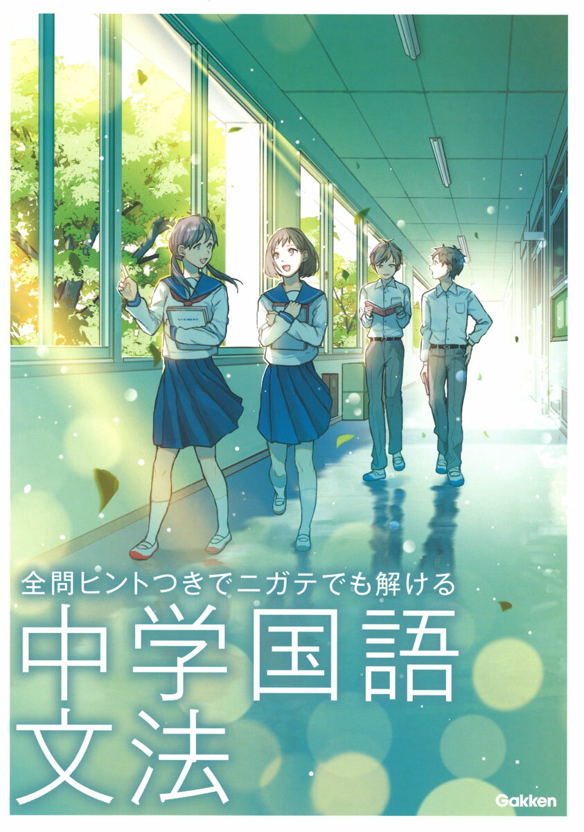 [Used] Junior High School Japanese Grammar: All Questions with Hints - Solvable Even If You're Not Good at It / Gakken / Gakken Plus (Paperback)