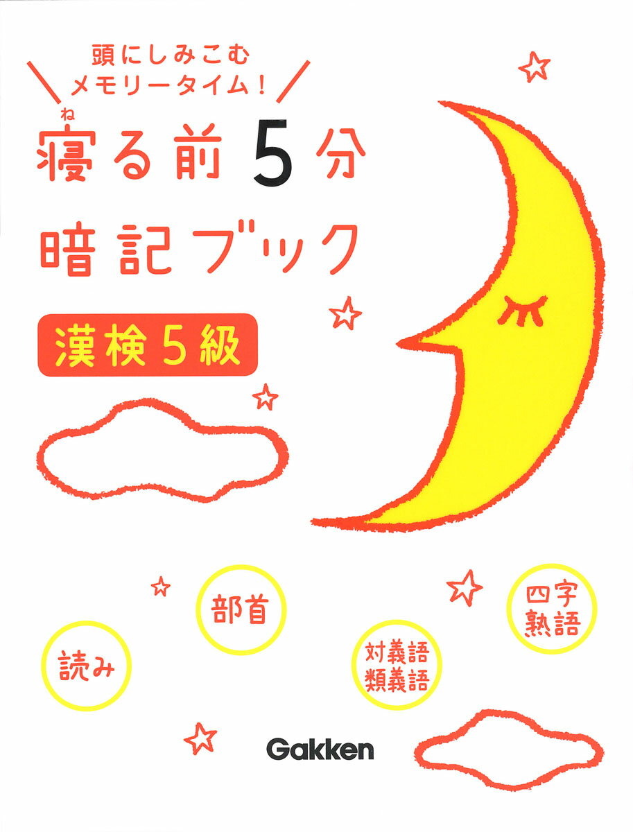 【中古】寝る前5分暗記ブック漢検5級 頭にしみこむメモリータイム！/Gakken/学研プラス（単行本）