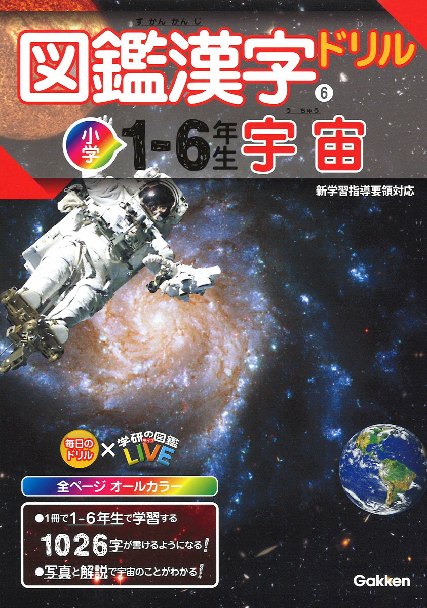 【中古】図鑑漢字ドリル小学1〜6年生　宇宙/Gakken（単行本）