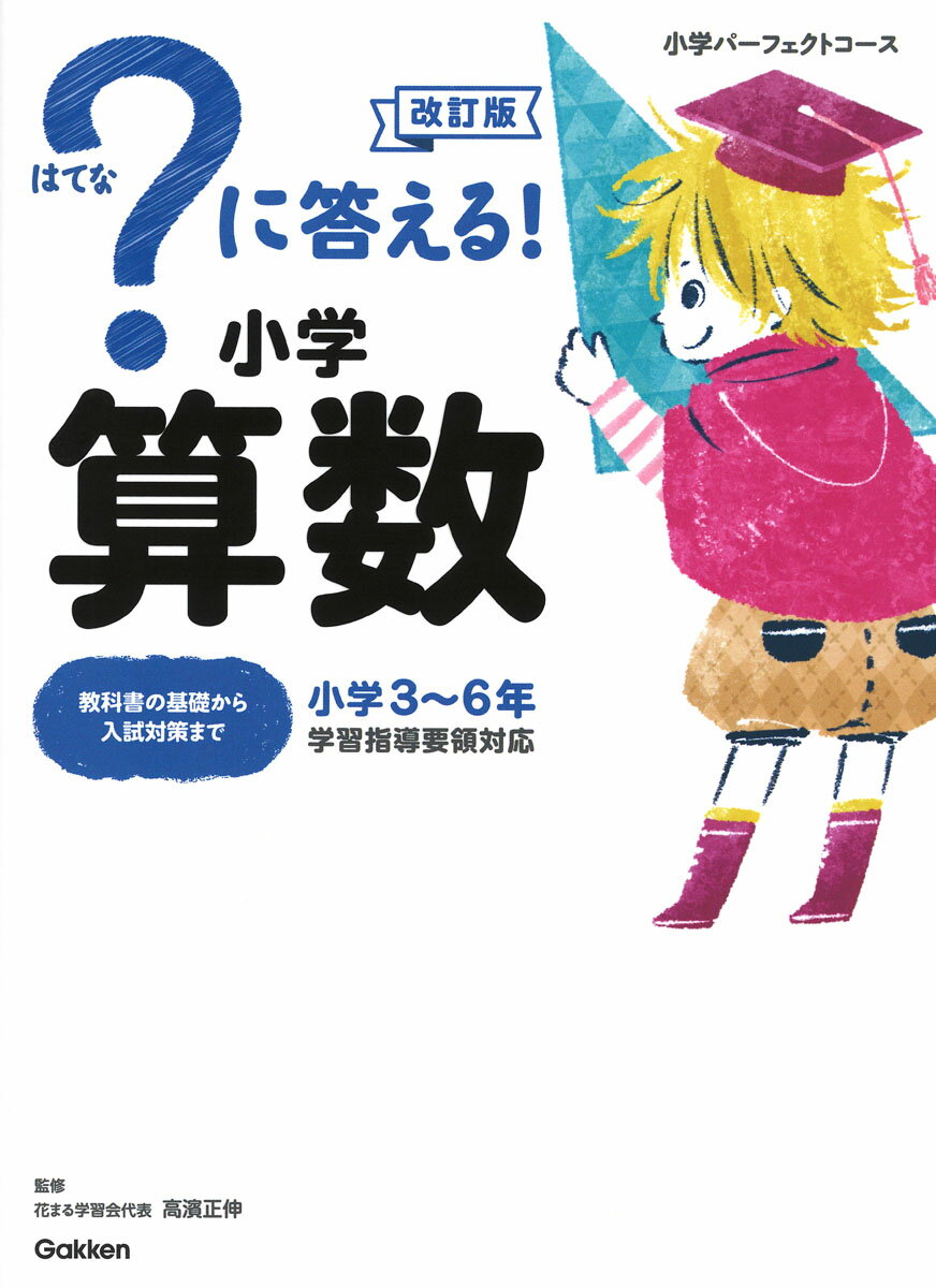 【中古】？に答える！小学算数 改訂版/Gakken/学研プラス（単行本）