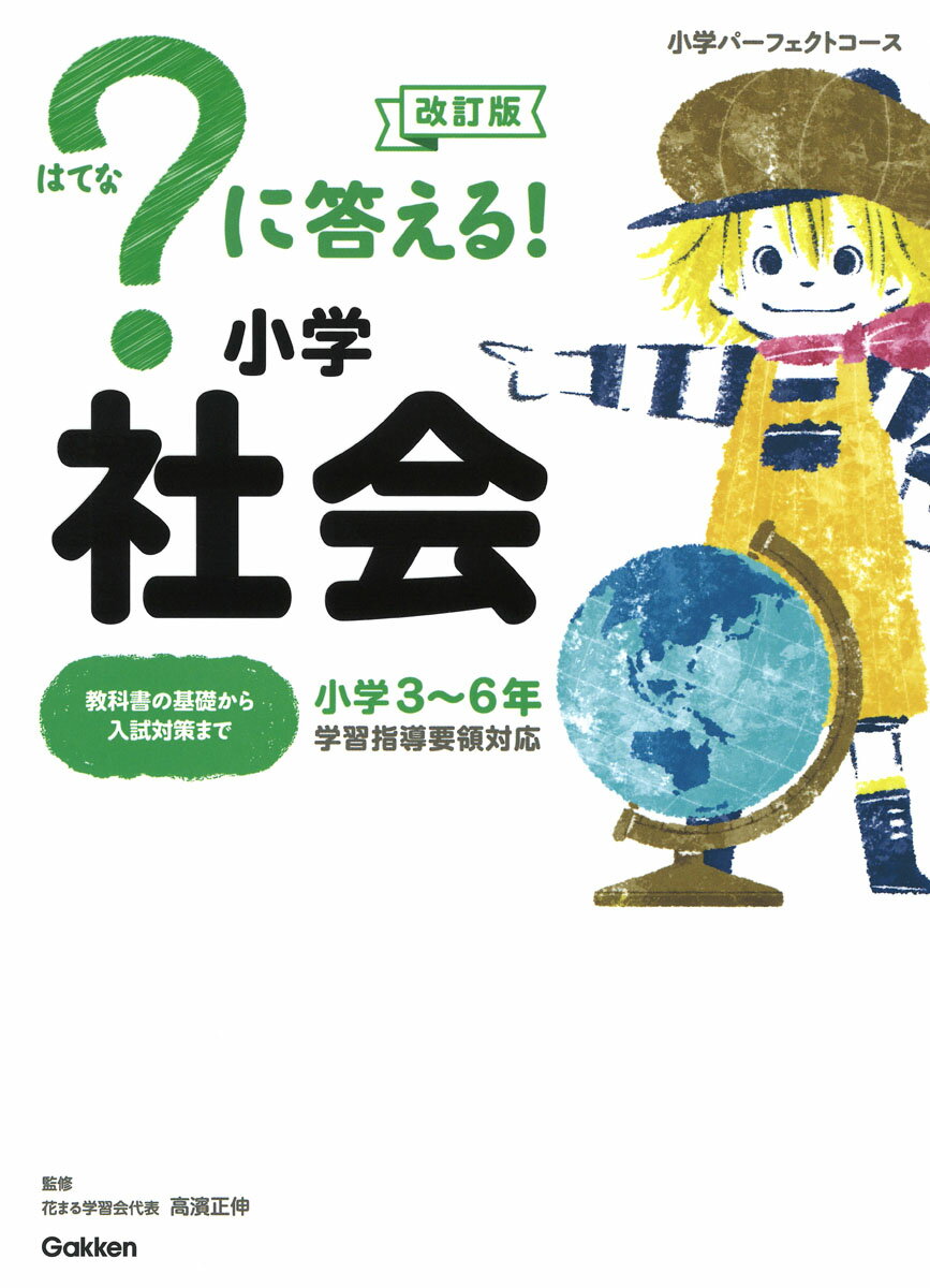 【中古】？に答える！小学社会 改訂版/Gakken/学研プラス（単行本）