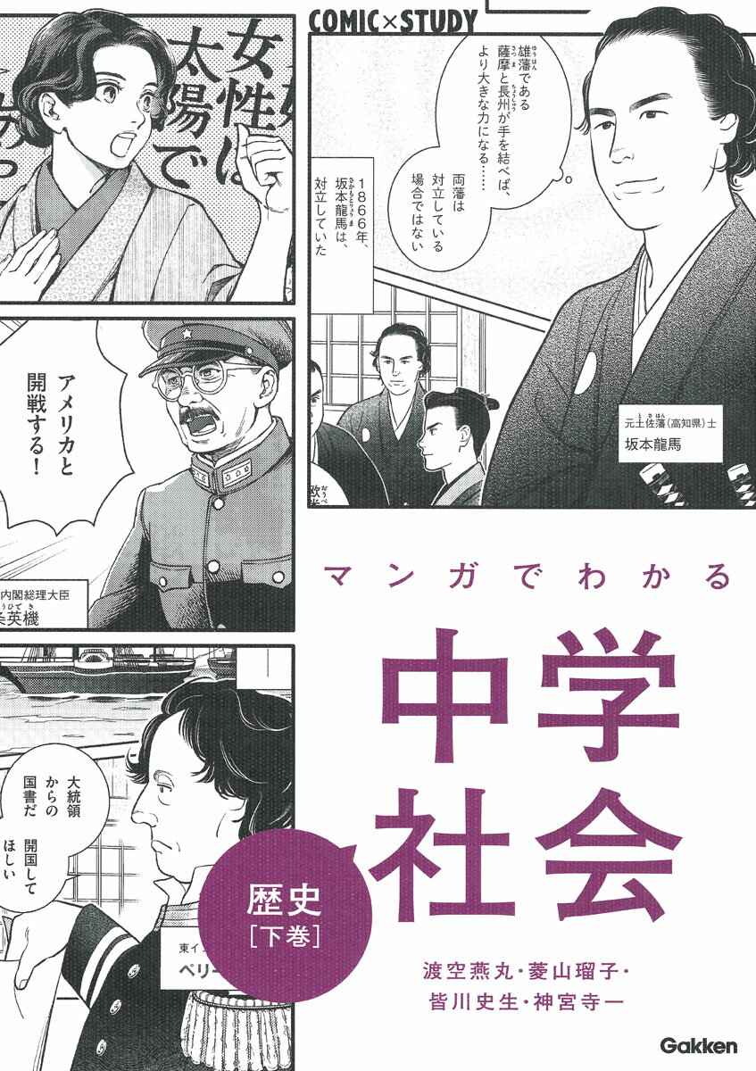 【中古】マンガでわかる中学社会　歴史 下巻/Gakken/渡空燕丸（単行本）