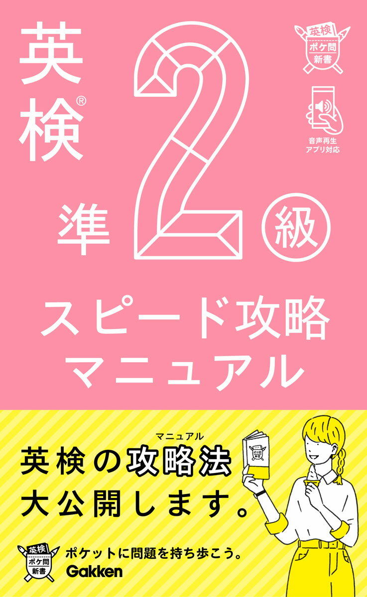 英语测试 - 【中古】英検準2級スピード攻略マニュアル/Gakken/学研編集部（単行本）