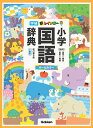 【中古】新レインボー小学国語辞典 小型版 オールカラー 改訂第6版/Gakken/金田一春彦(単行本)