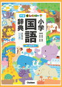 【中古】新レインボー小学国語辞典 ワイド版 オールカラー 改訂第6版/Gakken/金田一春彦(単行本)