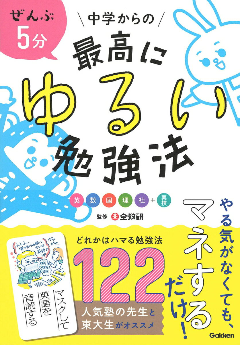 【中古】ぜんぶ5分中学からの最高にゆるい勉強法 英数国理社＋実技/Gakken/全教研（単行本）