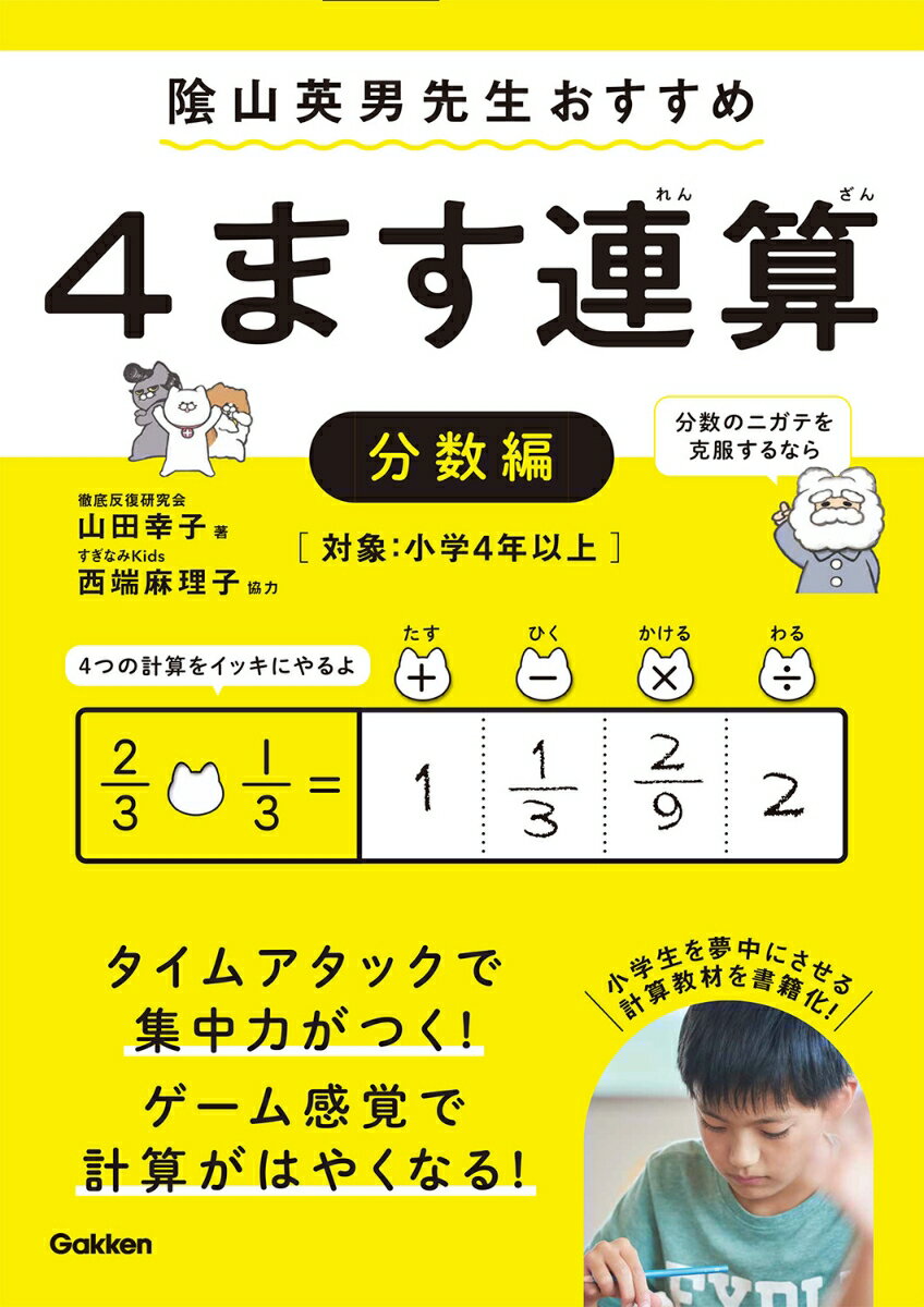 【中古】4ます連算分数編 〓山英男先生おすすめ/Gakken/山田幸子（計算）（単行本）