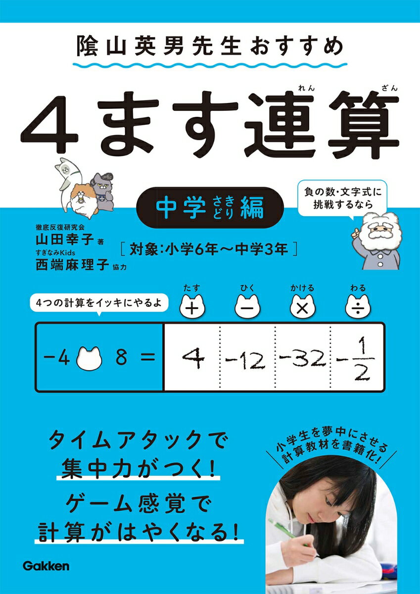【中古】4ます連算中学さきどり編 〓山英男先生おすすめ/Gakken/山田幸子（計算）（単行本）