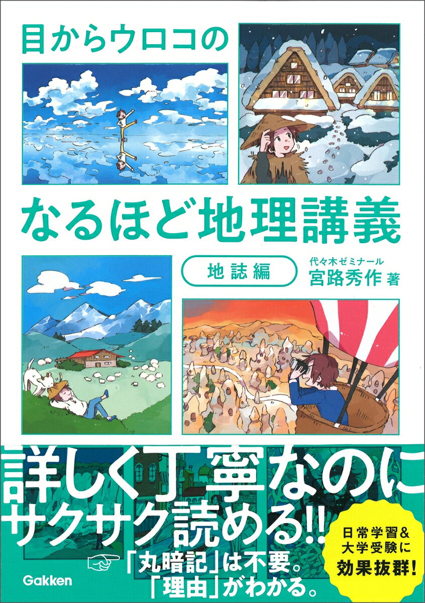 【中古】目からウロコのなるほど地理講義 地誌編/Gakken/宮路秀作（単行本）
