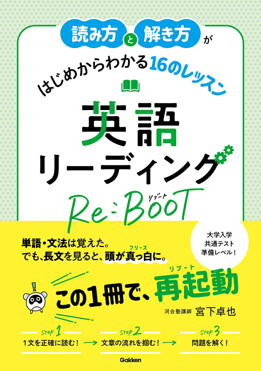 【中古】読み方と解き方がはじめからわかる16のレッスン英語リーディングRe：BOOT/Gakken/宮下卓也（単行本）