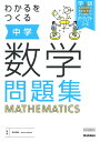 【中古】わかるをつくる中学数学問題集/Gakken/学研プラス(単行本)