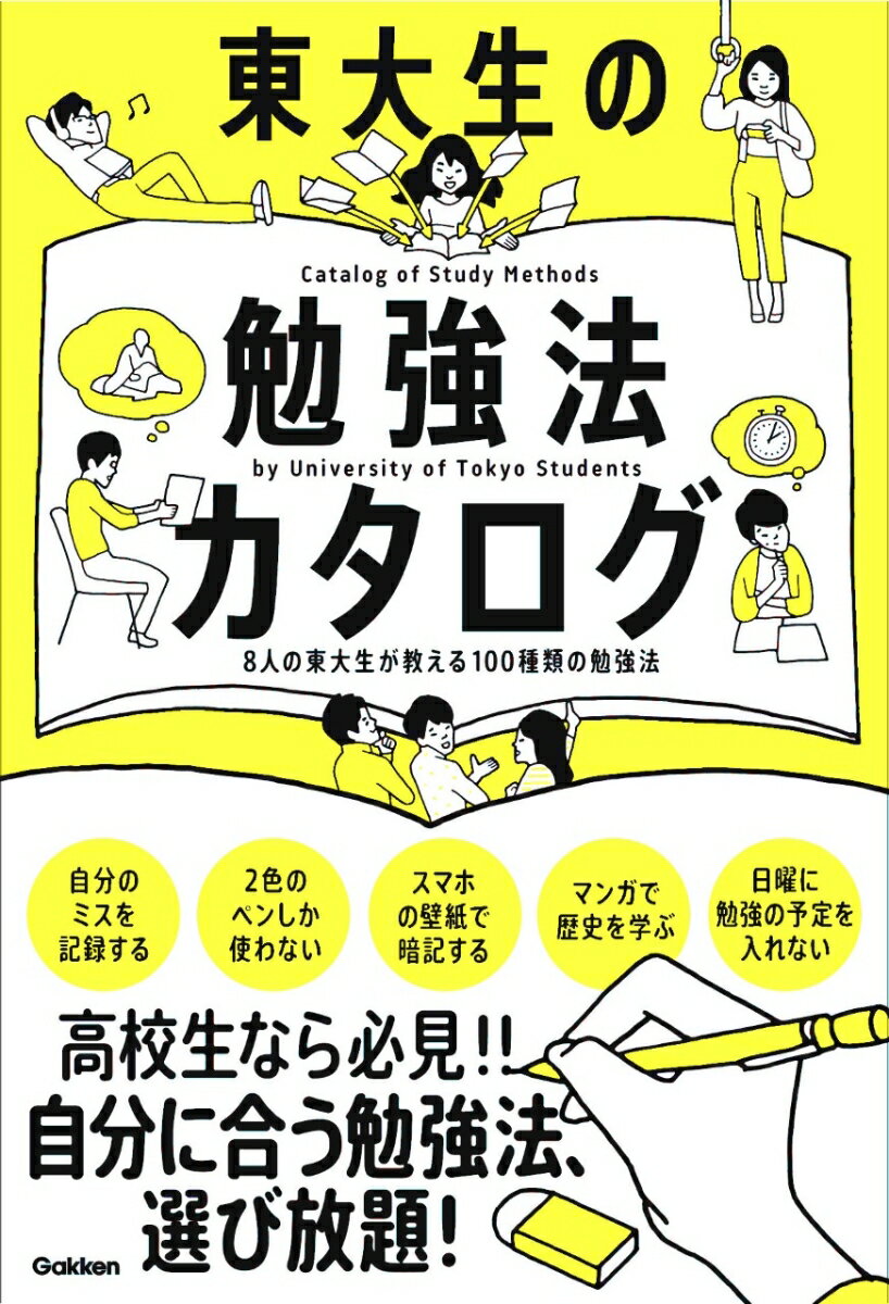 【中古】東大生の勉強法カタログ 8人の東大生が教える100種類の勉強法/Gakken（単行本）