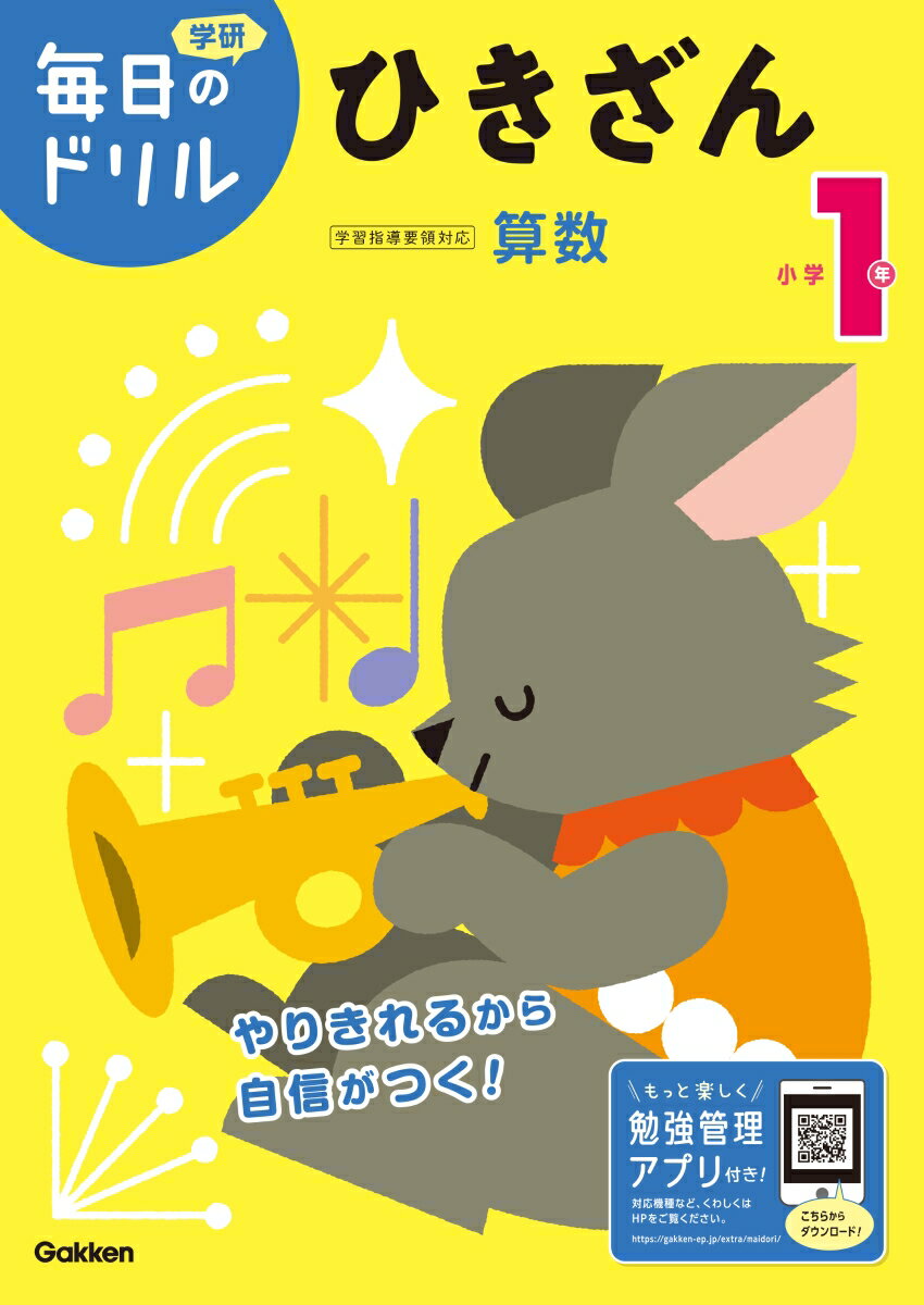 【中古】小学1年ひきざん 改訂版/Gakken/学研プラス（単行本）