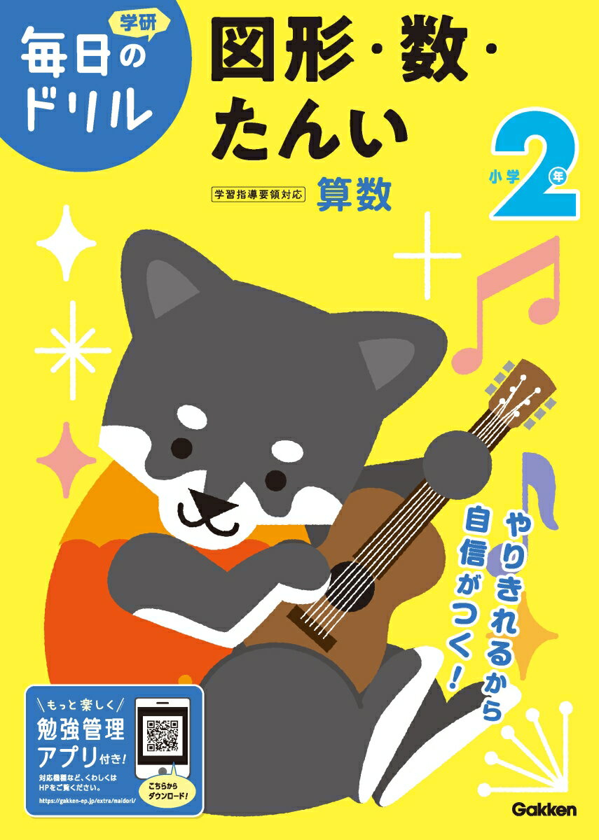 【中古】小学2年図形・数・たんい 改訂版/Gakken/学研プラス（単行本）