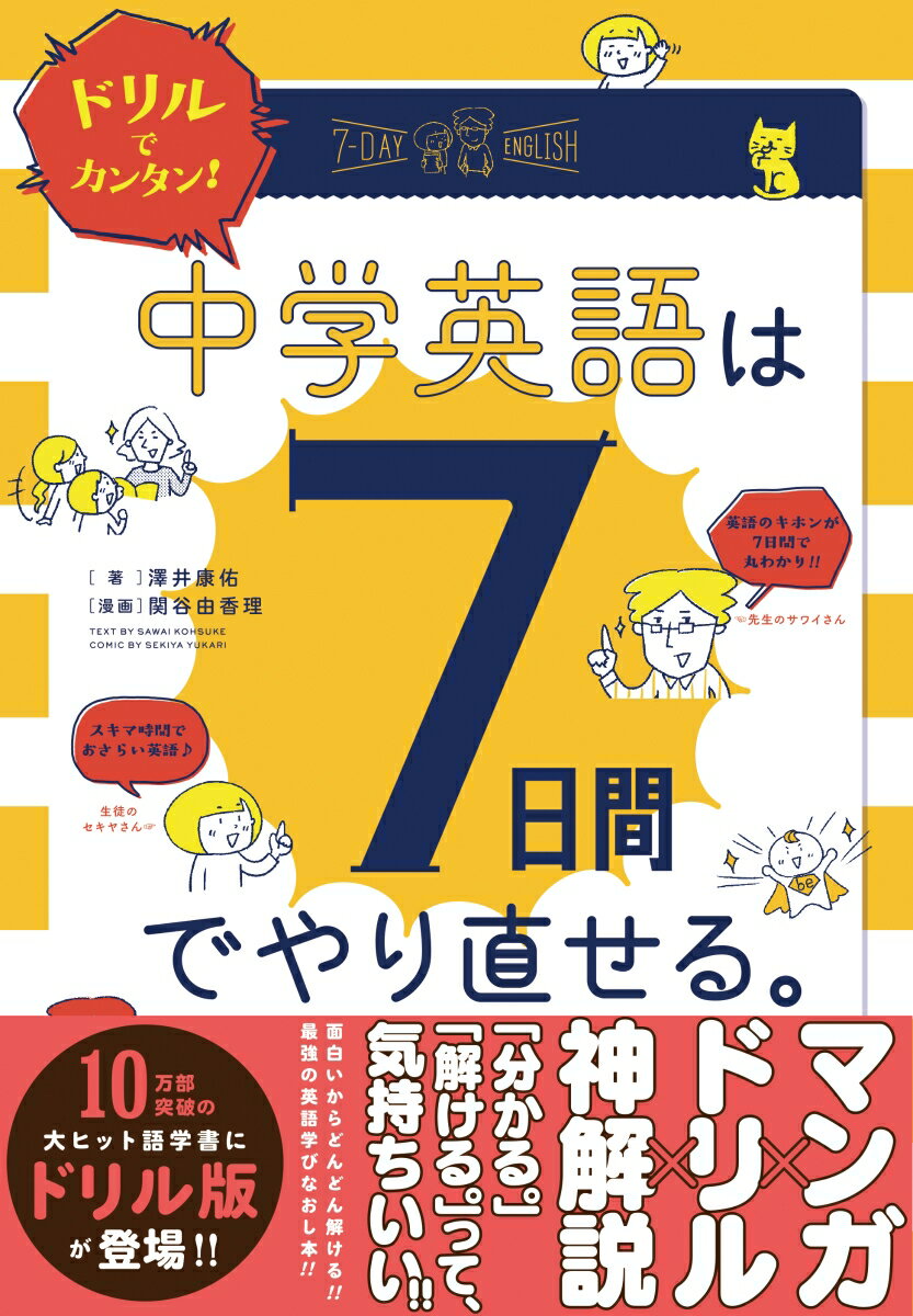 【中古】ドリルでカンタン！中学英語は7日間でやり直せる。/Gakken/澤井康佑（単行本）
