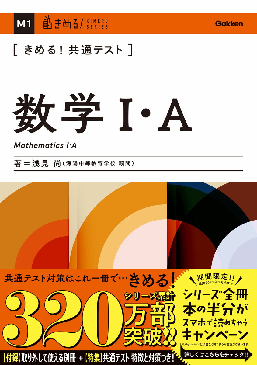 【中古】きめる！共通テスト数学1・A/Gakken/浅見尚（単行本）