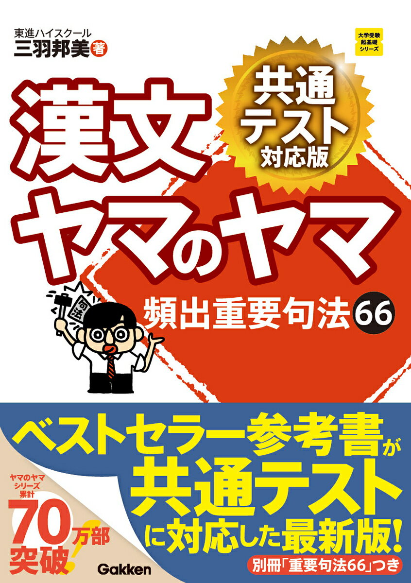 [중고] 한문 야마의 야마 공통 테스트 대응판 빈출 중요구법 66/Gakken/미와방미(단행본)