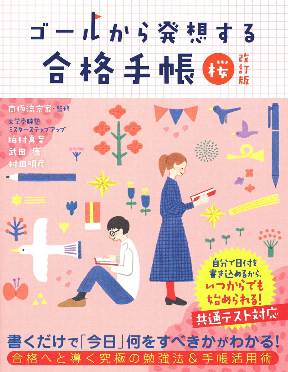 【中古】ゴールから発想する合格手帳　桜 改訂版/Gakken/南極流宗家（単行本）