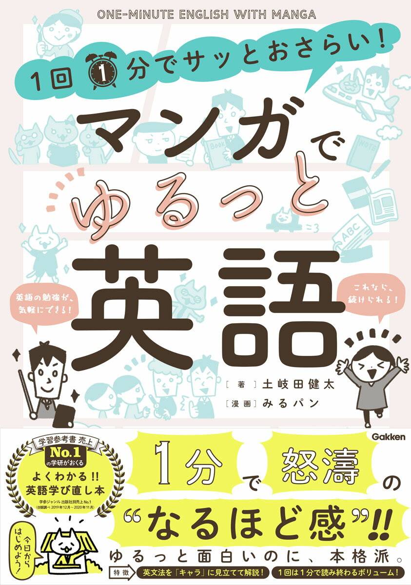 【中古】1回1分でサッとおさらい！マンガでゆるっと英語/Gakken/土岐田健太（単行本）