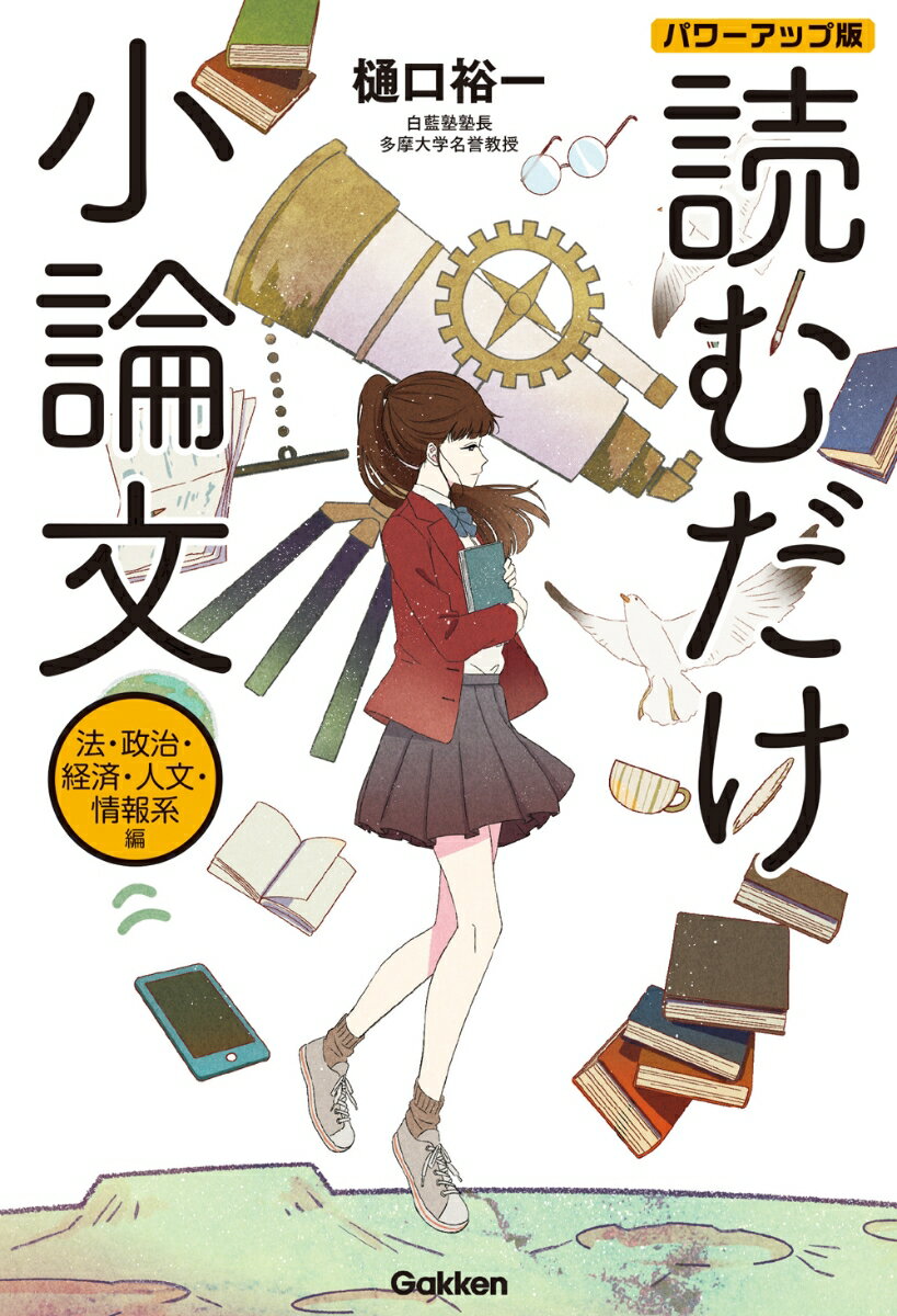 【中古】読むだけ小論文パワーアップ版　法・政治・経済・人文・情報系編/Gakken/樋口裕一（単行本）