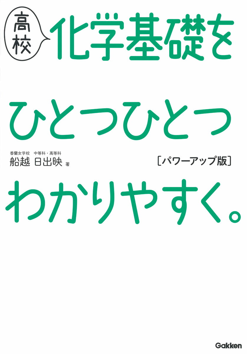[Used] High School Chemistry Basics Explained Step by Step: Power-Up Edition / Gakken / Hideo Funakoshi (Paperback)
