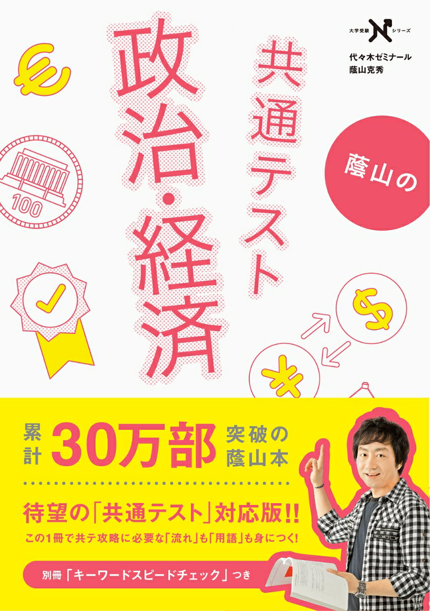 【中古】蔭山の共通テスト政治 経済/Gakken/蔭山克秀（単行本）