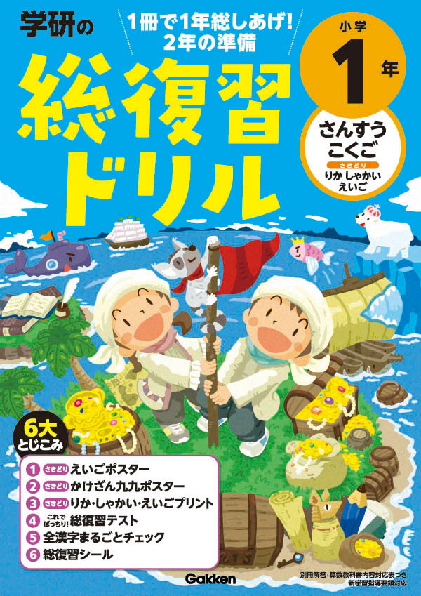 【中古】学研の総復習ドリル小学1年 さんすう・こくご・〔さきどり〕りか・しゃかい・えい/Gakken/学研プラス（単行本）