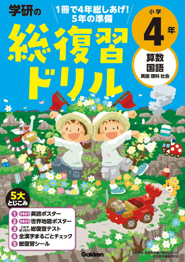 [Used] Gakken's Comprehensive Review Drill for 4th Grade Elementary School: Math, Japanese Language, English, Science, Social Studies / Gakken / Gakken Plus (Paperback)