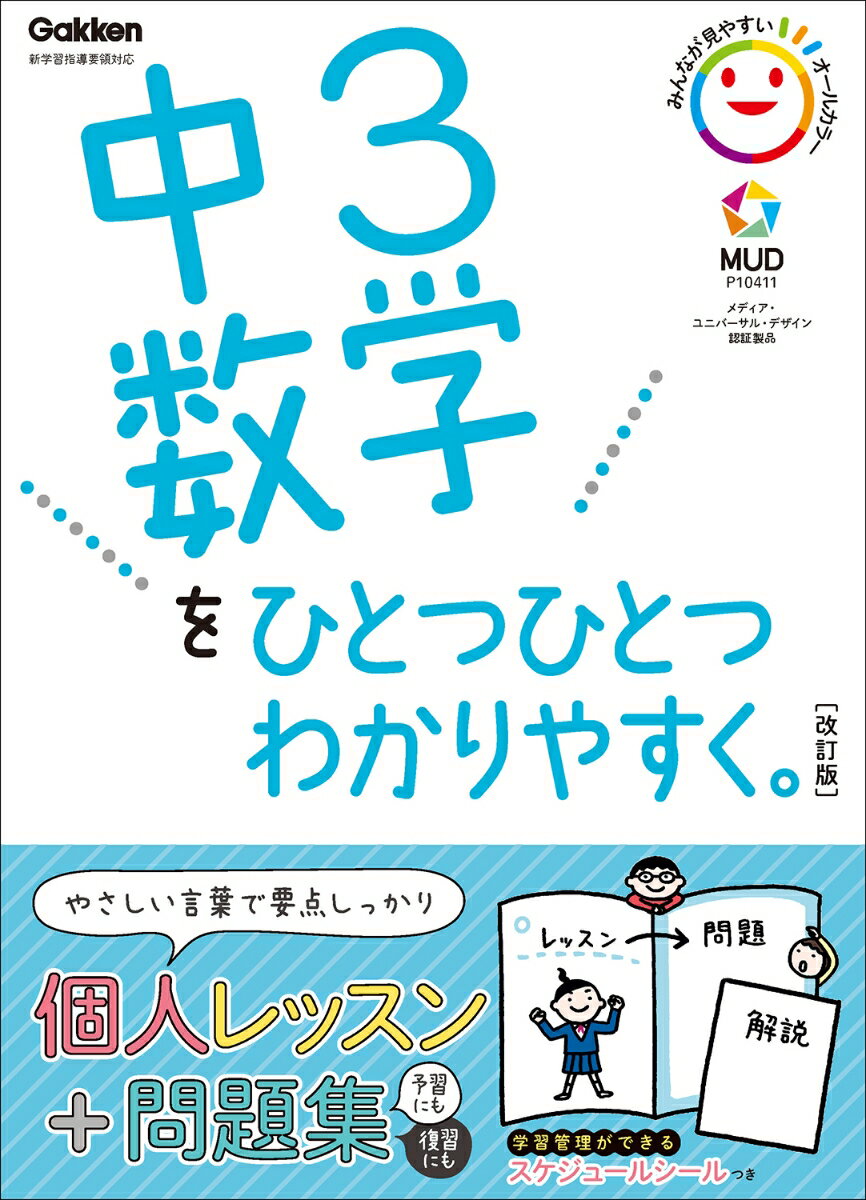 【中古】中3数学をひとつひとつわかりやすく。 新学習指導要領対応 改訂版/Gakken/学研プラス（単行本）