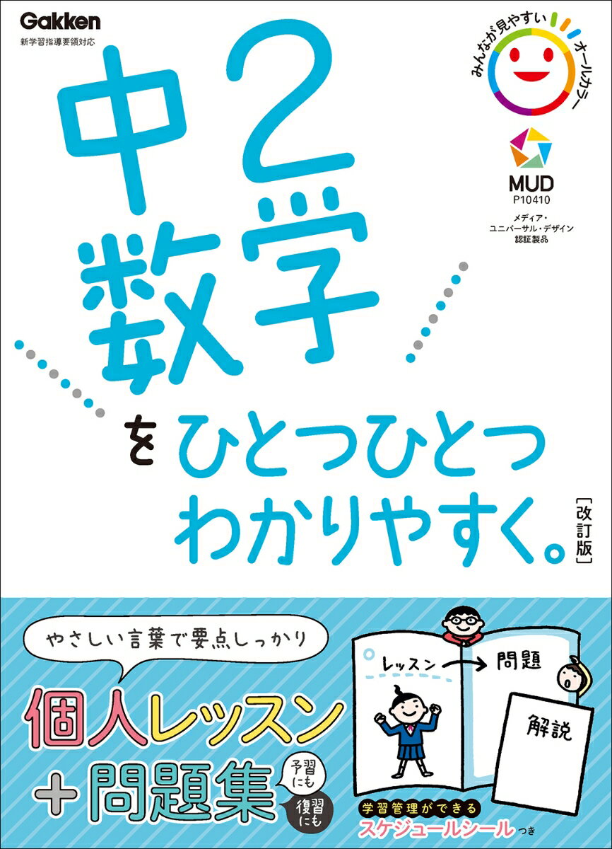 【中古】中2数学をひとつひとつわかりやすく。 新学習指導要領対応 改訂版/Gakken/学研プラス（単行本）
