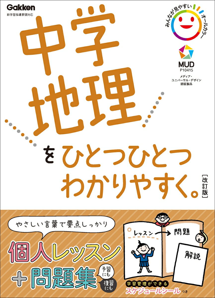 【中古】中学地理をひとつひとつわかりやすく。 新学習指導要領対応 改訂版/Gakken/学研プラス（単行本）