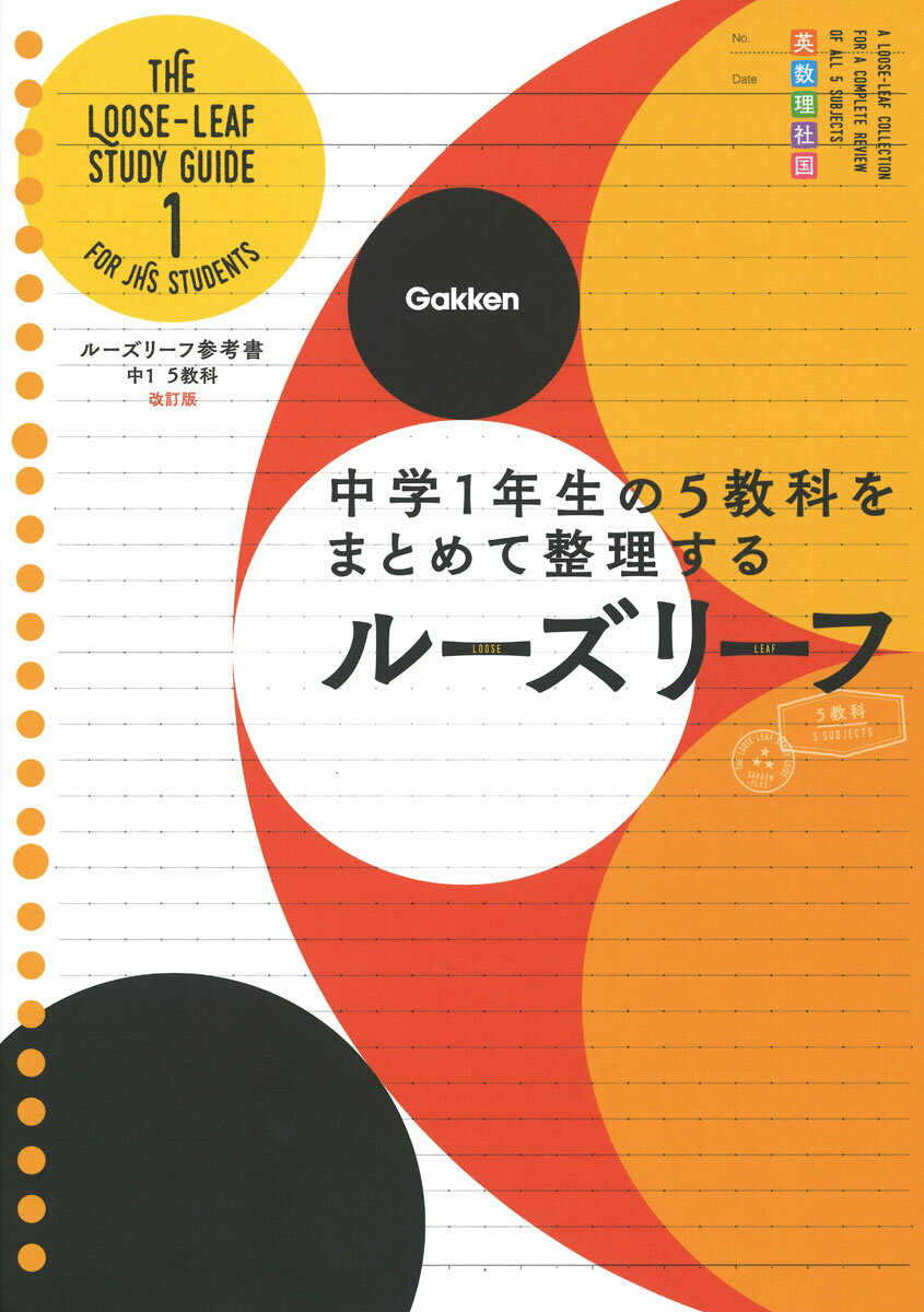 【中古】ルーズリーフ参考書中1　5教科 中学1年生の5教科をまとめて整理するルーズリーフ 改訂版/Gakke..