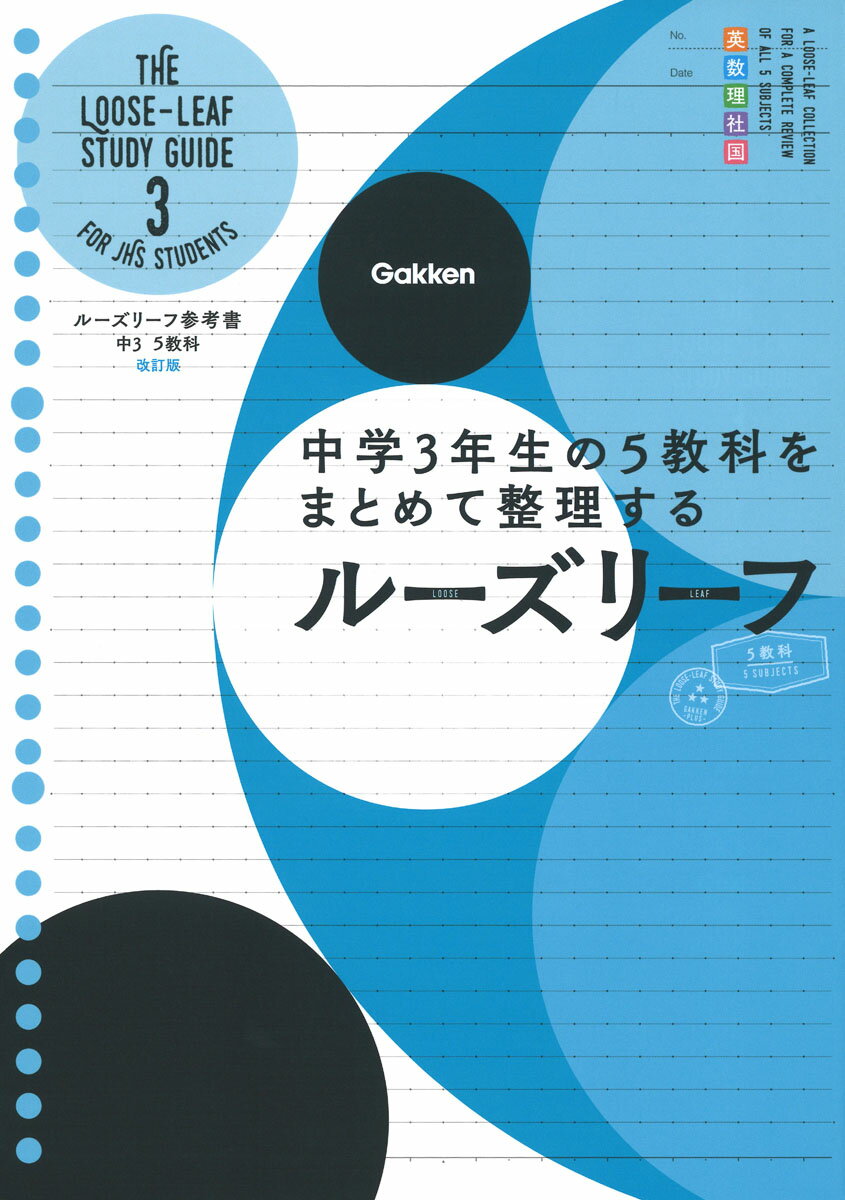 【中古】ルーズリーフ参考書中3　5教科 中学3年生の5教科をまとめて整理するルーズリーフ 改訂版/Gakken/学研プラス（単行本）
