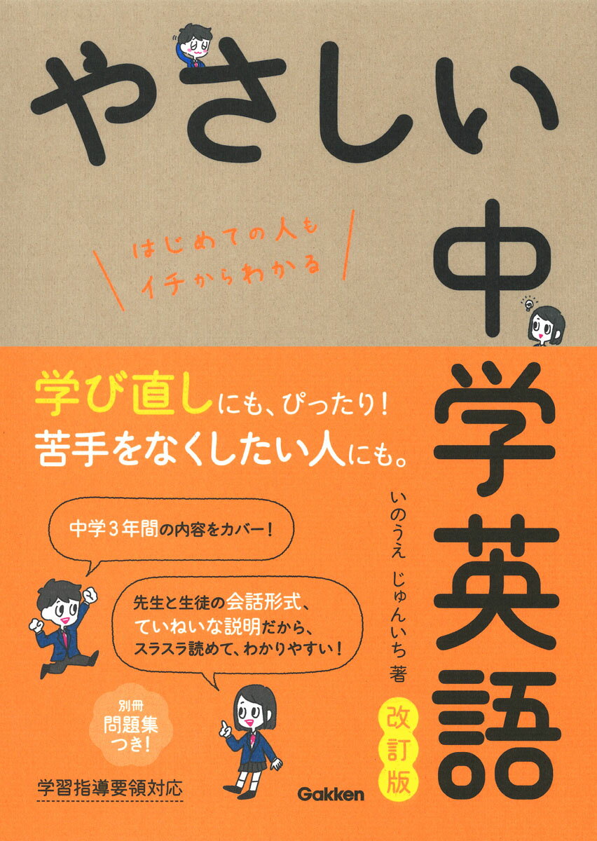【中古】やさしい中学英語 改訂版/Gakken/いのうえじゅんいち（単行本）