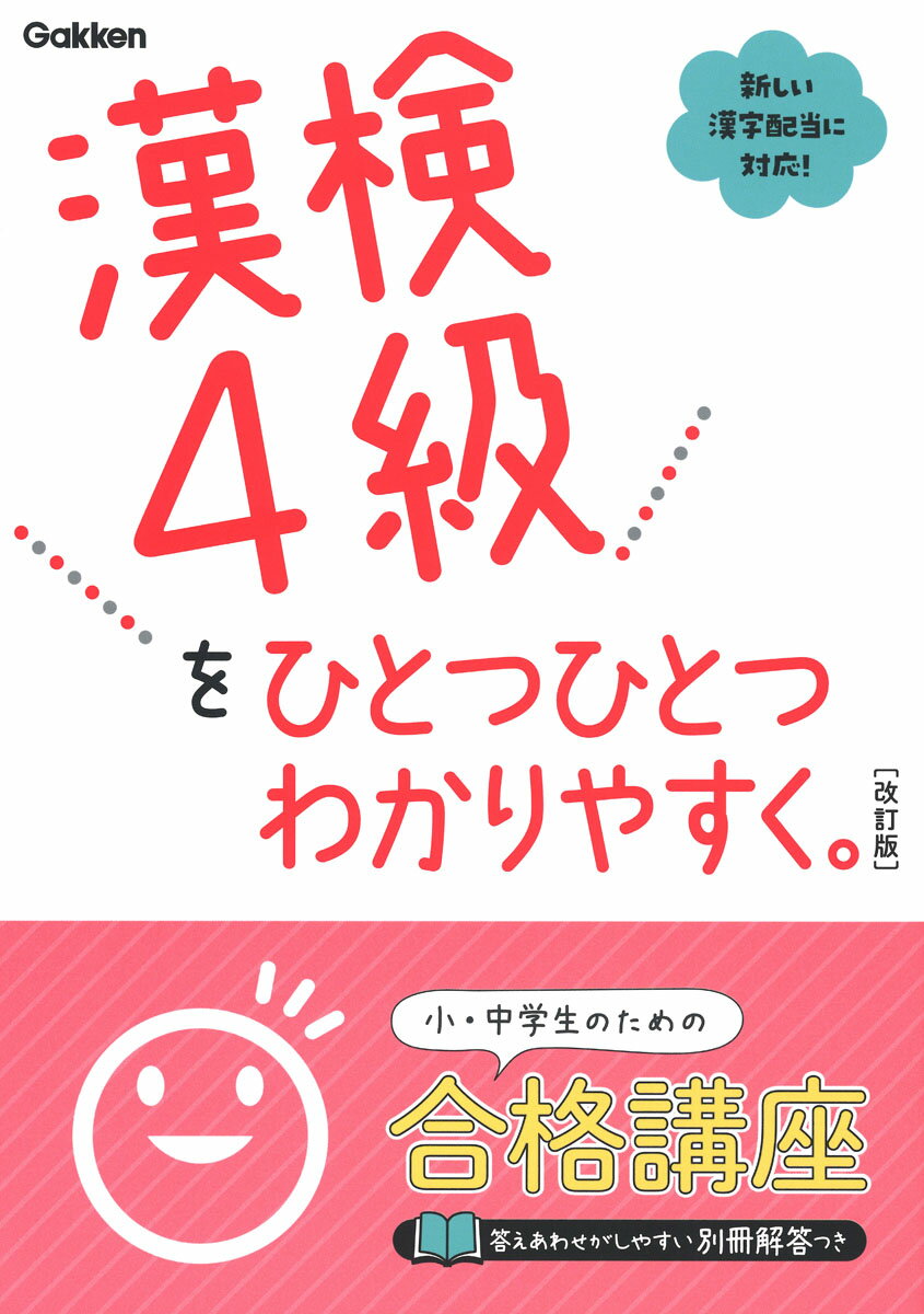 【中古】漢検4級をひとつひとつわかりやすく。 改訂版/Gakken/学研プラス（単行本）