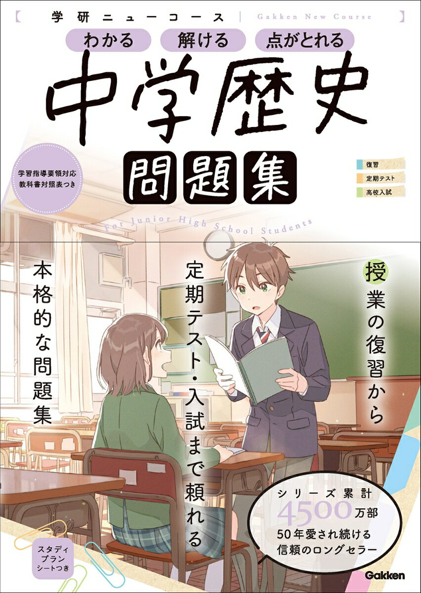 ニューコース参考書 中学歴史 新装版 （Gakken）