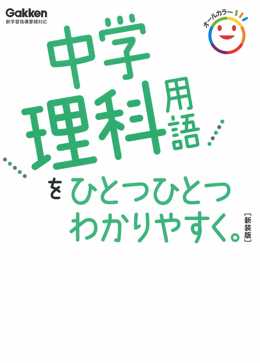 【中古】中学理科用語をひとつひとつわかりやすく。 新学習指導要領対応 新装版/Gakken/学研プラス（単..