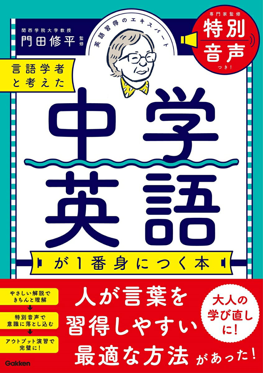 【中古】言語学者と考えた中学英語が1番身につく本/Gakken/門田修平（単行本）