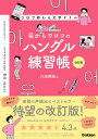 【中古】目からウロコのハングル練習帳 3日で終わる文字ドリル 改訂版/Gakken/八田靖史(単行本)