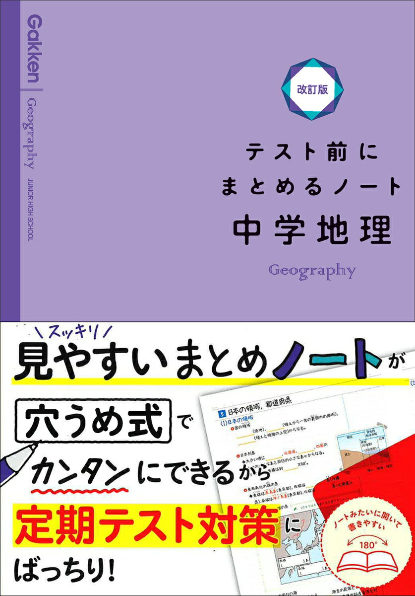 [Used] Junior High School Geography Study Notes for Before Tests, Revised Edition / Gakken / Gakken Plus (Paperback)