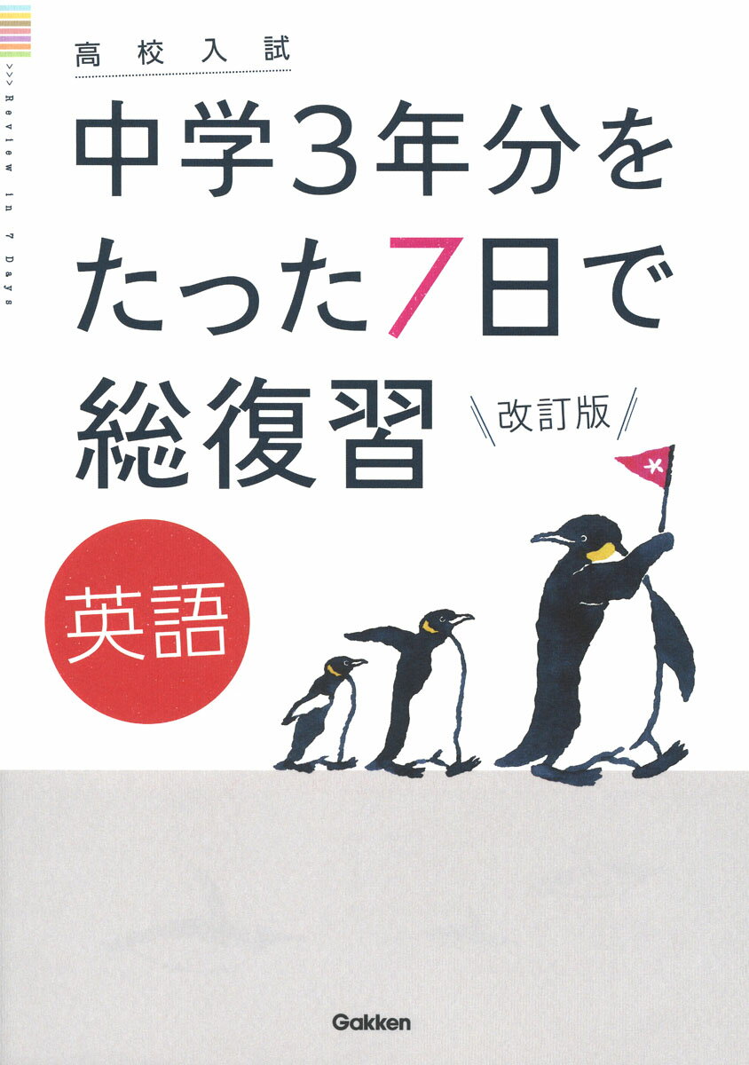 【中古】高校入試中学3年分をたった7日で総復習英語 改訂版/Gakken/学研プラス（単行本）