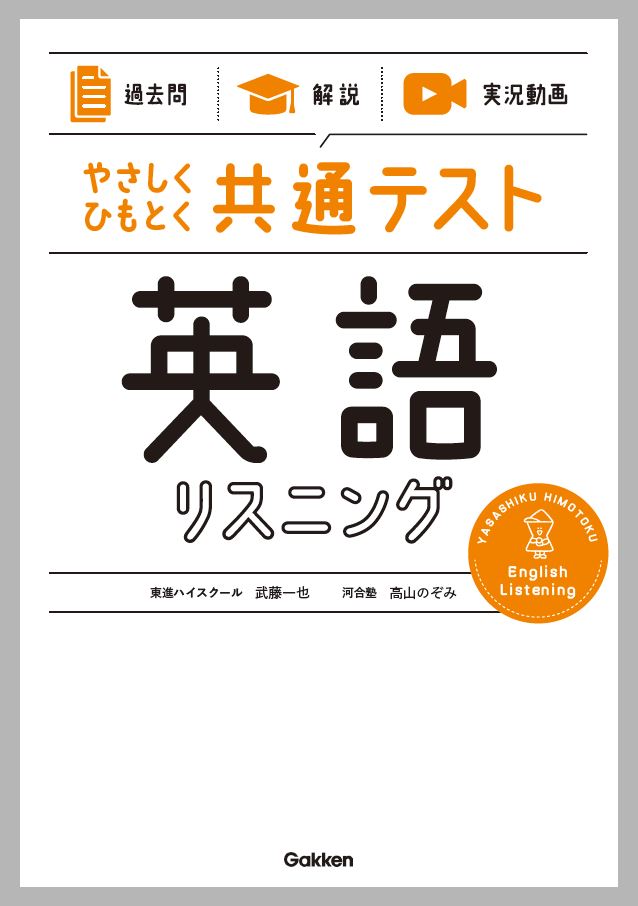 【中古】やさしくひもとく共通テスト　英語リスニング 【過去問】×【解説】×【実況動画】/Gakken/武藤..